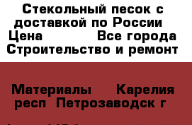  Стекольный песок с доставкой по России › Цена ­ 1 190 - Все города Строительство и ремонт » Материалы   . Карелия респ.,Петрозаводск г.